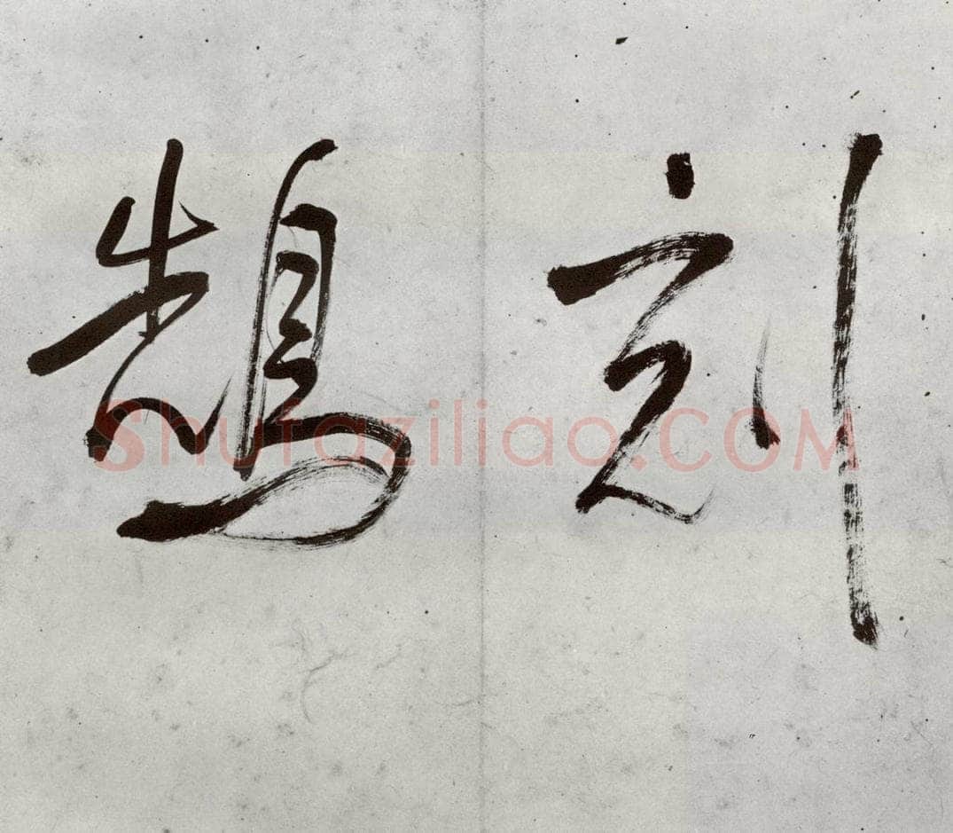 明代 董其昌 《临钟王贴》之三 书法作品