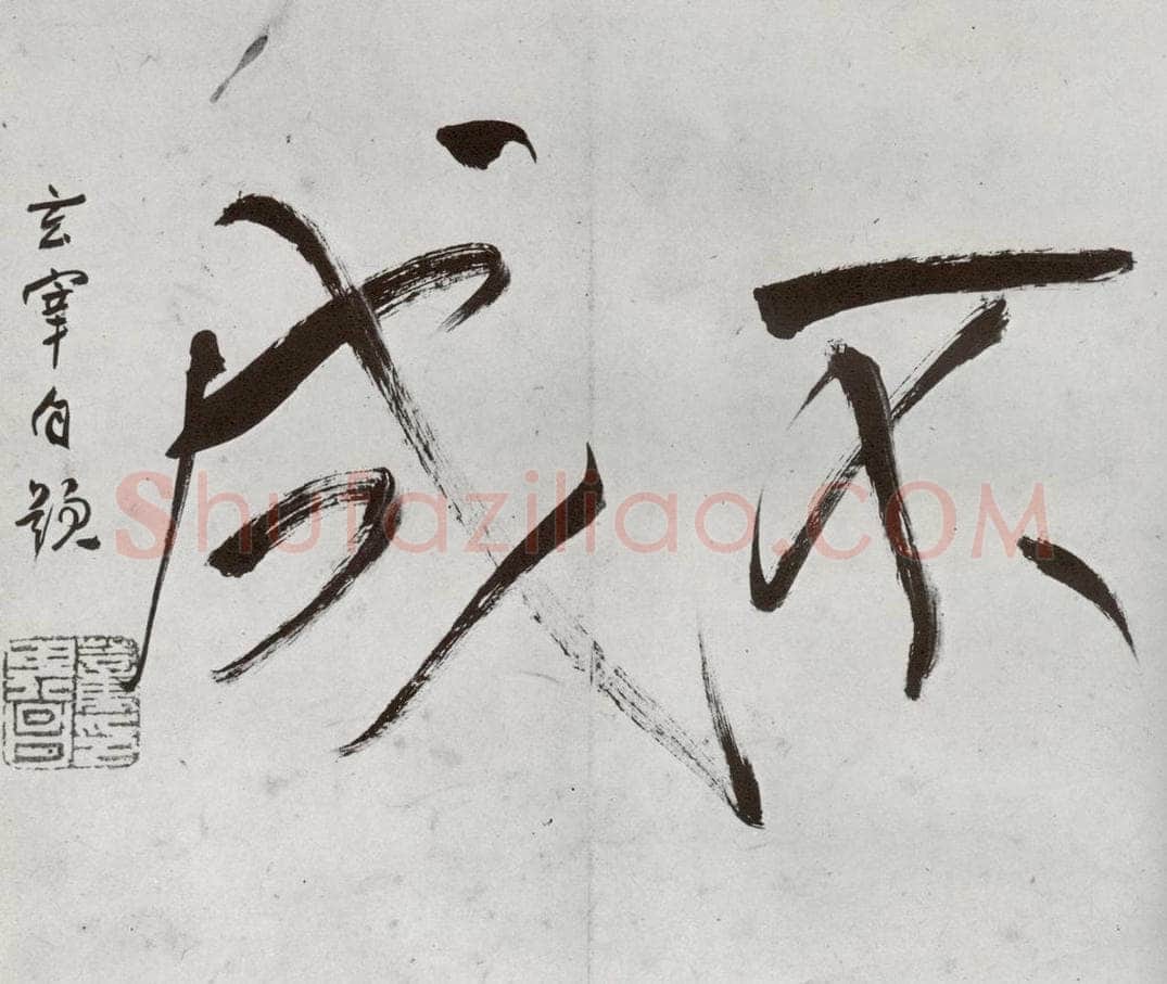 明代 董其昌 《临钟王贴》之四 书法作品