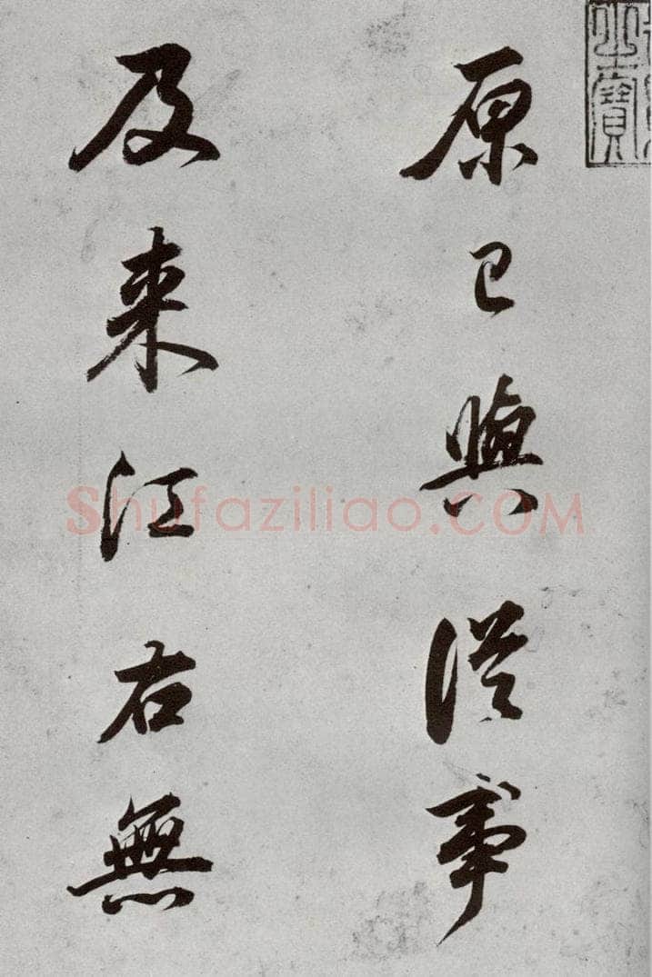 明代 董其昌 《临颜真卿书送蔡明远序》之二 书法作品