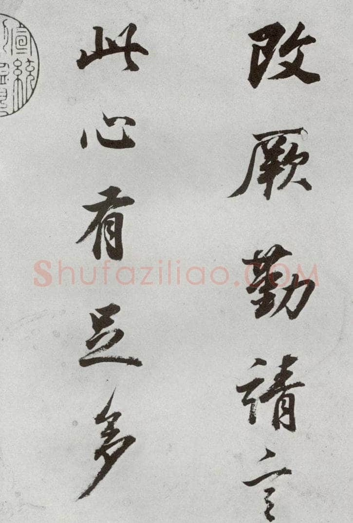 明代 董其昌 《临颜真卿书送蔡明远序》之三 书法作品