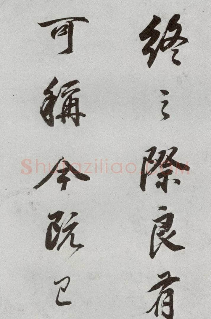 明代 董其昌 《临颜真卿书送蔡明远序》之十一 书法作品