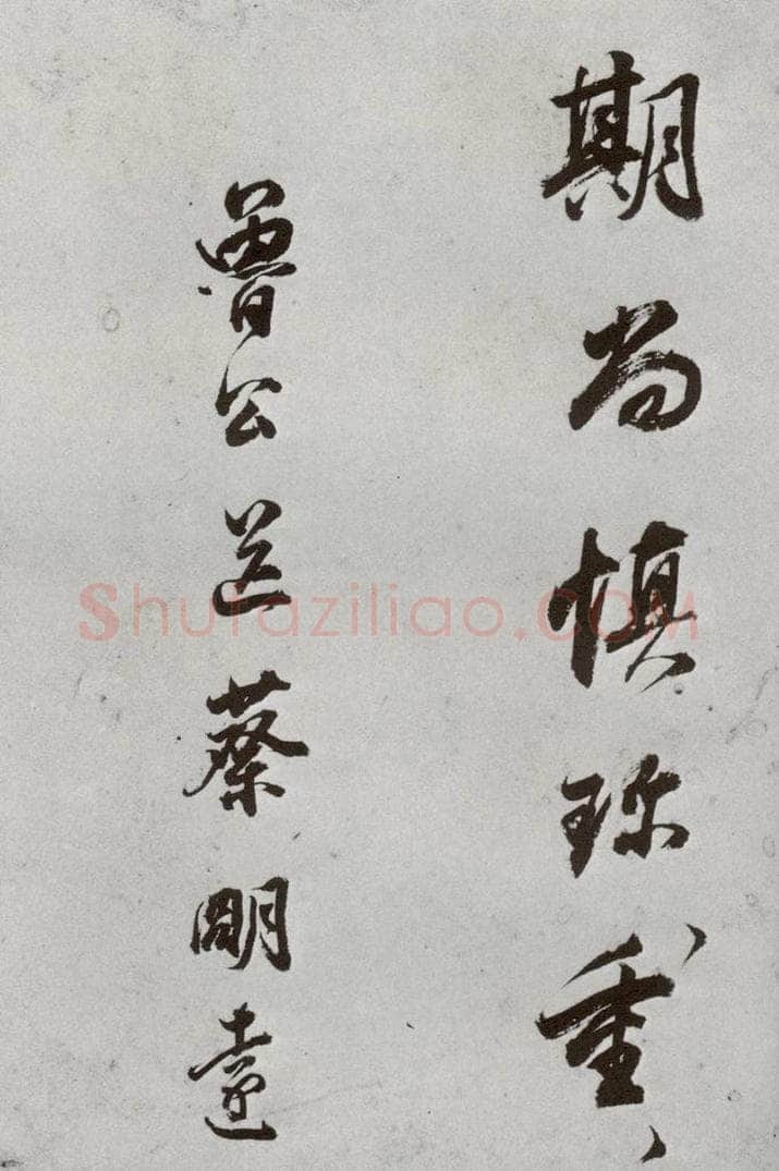 明代 董其昌 《临颜真卿书送蔡明远序》之十四 书法作品