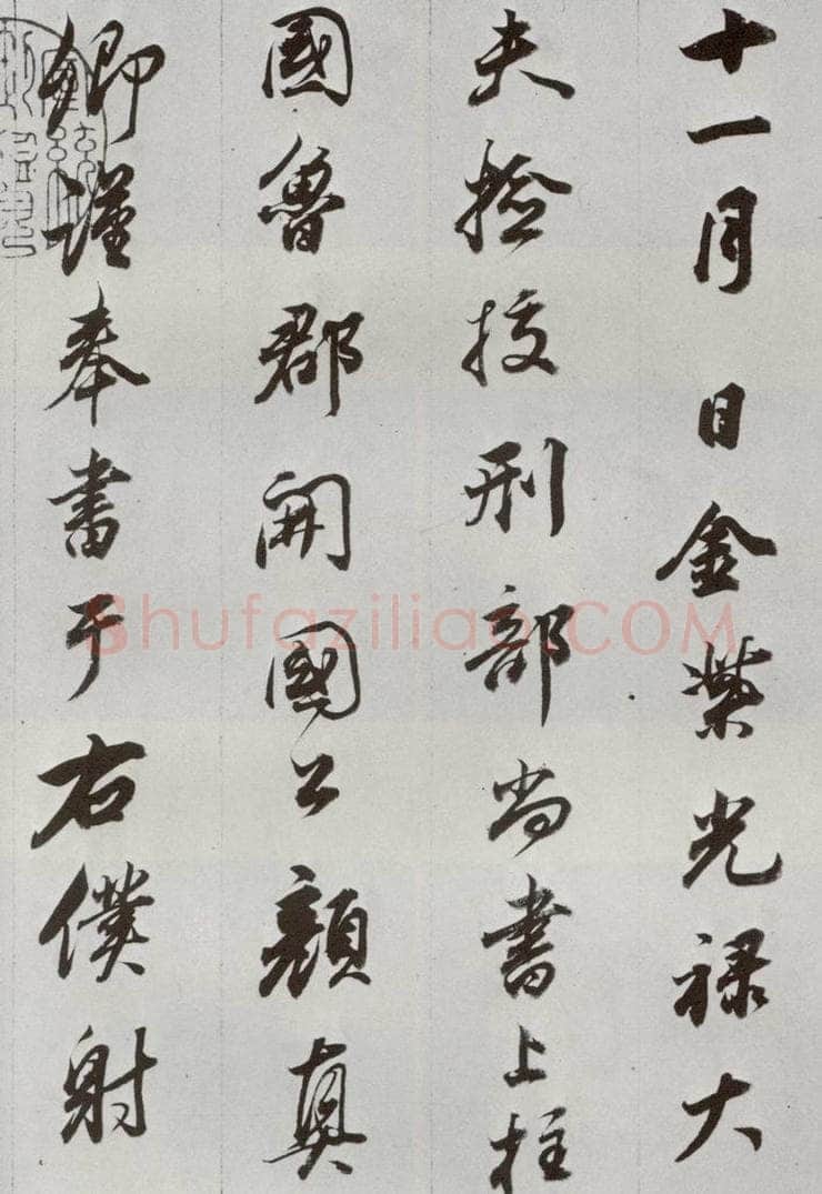 明代 董其昌 《临争坐位贴》之一 书法作品