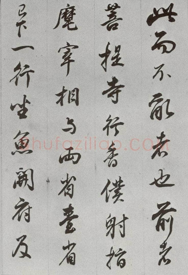 明代 董其昌 《临争坐位贴》之九 书法作品