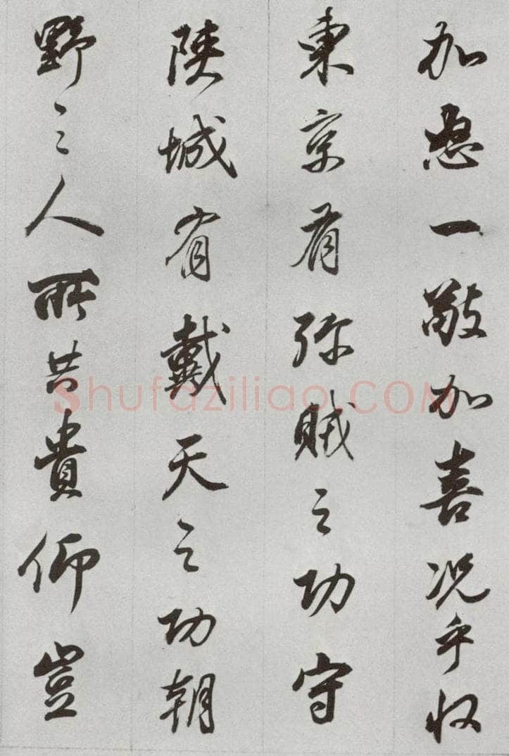 明代 董其昌 《临争坐位贴》之十五 书法作品