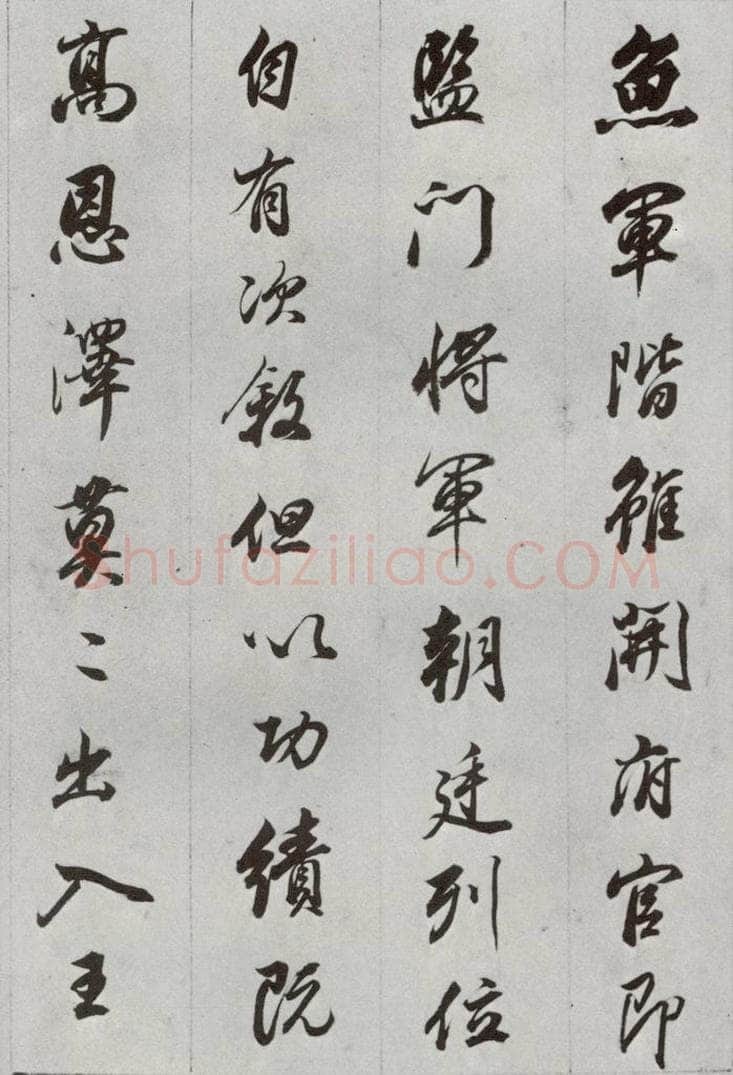 明代 董其昌 《临争坐位贴》之二十一 书法作品