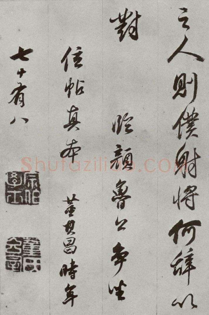 明代 董其昌 《临争坐位贴》之三十四 书法作品