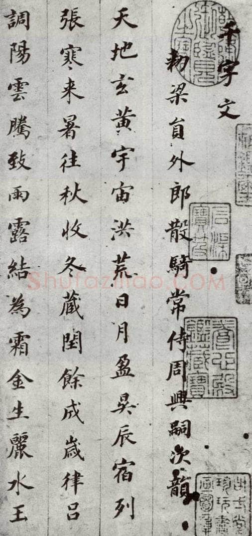 明代 董其昌 《千文》之一 书法作品