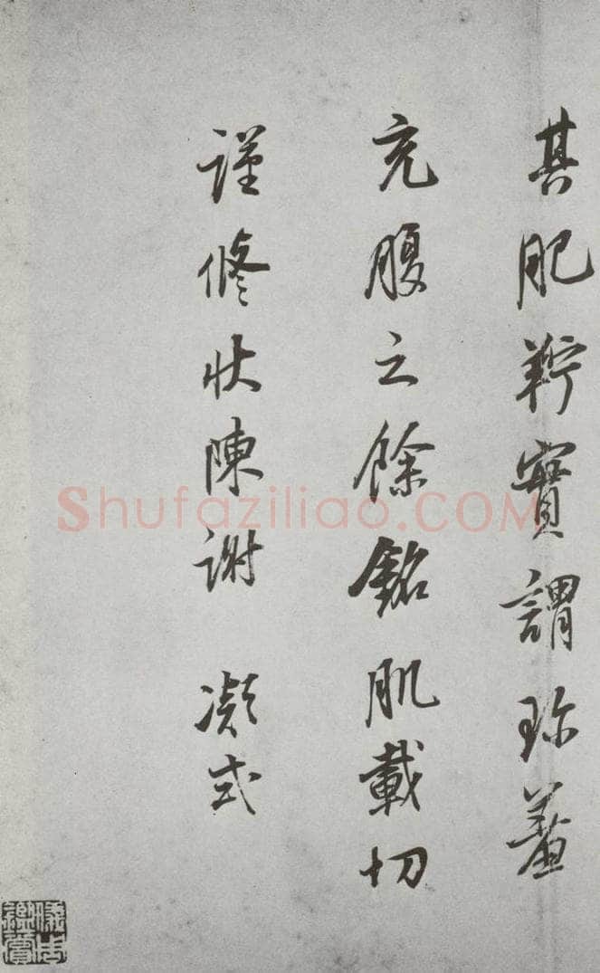 明代 董其昌 《杂书》之二十一 书法作品