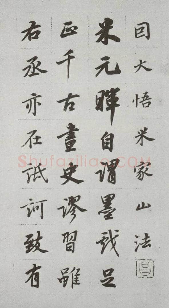 明代 董其昌 《论画》之二十四 书法作品