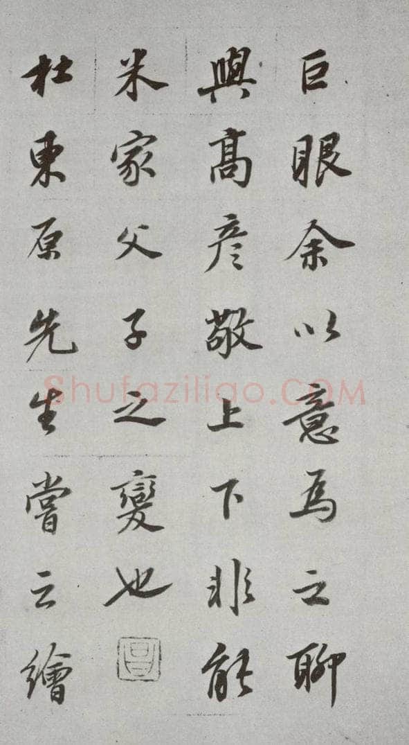 明代 董其昌 《论画》之二十五 书法作品