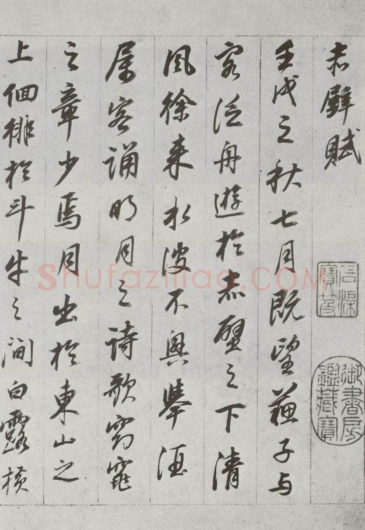 明代 董其昌 《前后赤壁赋》之一 书法作品