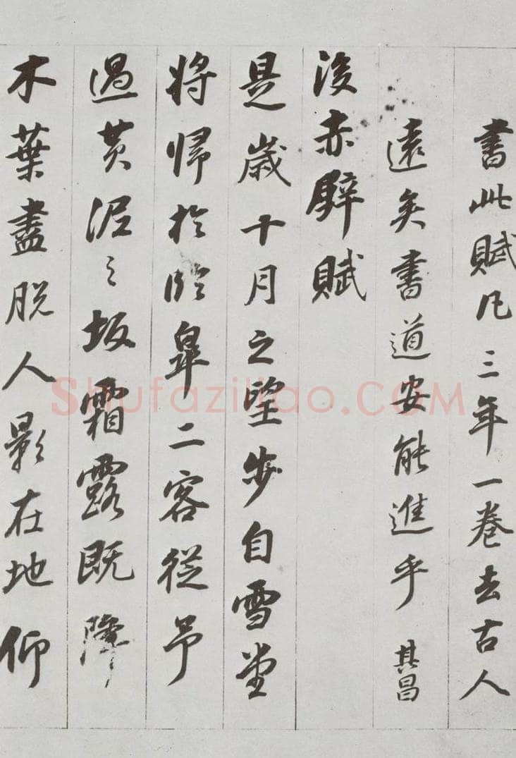 明代 董其昌 《前后赤壁赋》之九 书法作品