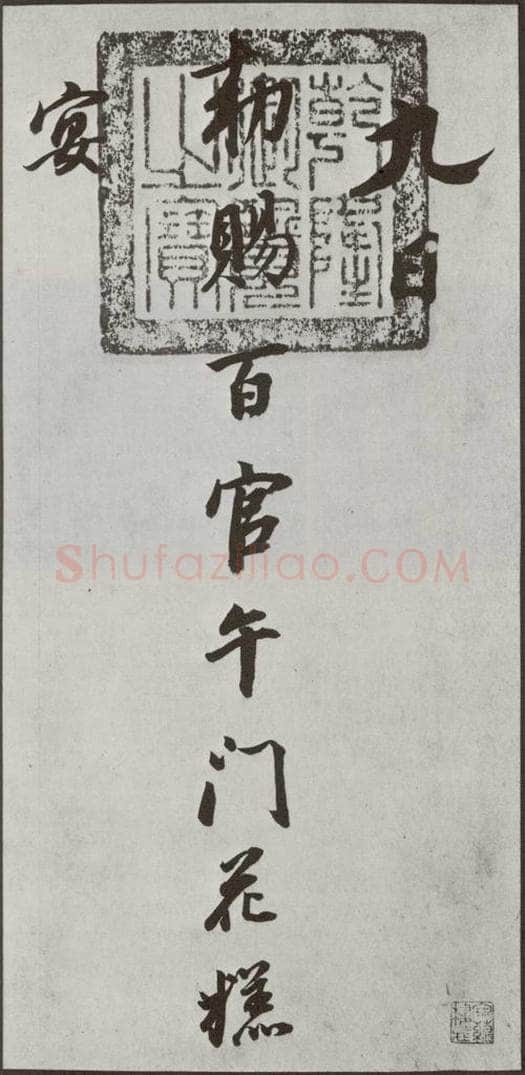 明代 董其昌 《花糕宴诗》之一 书法作品
