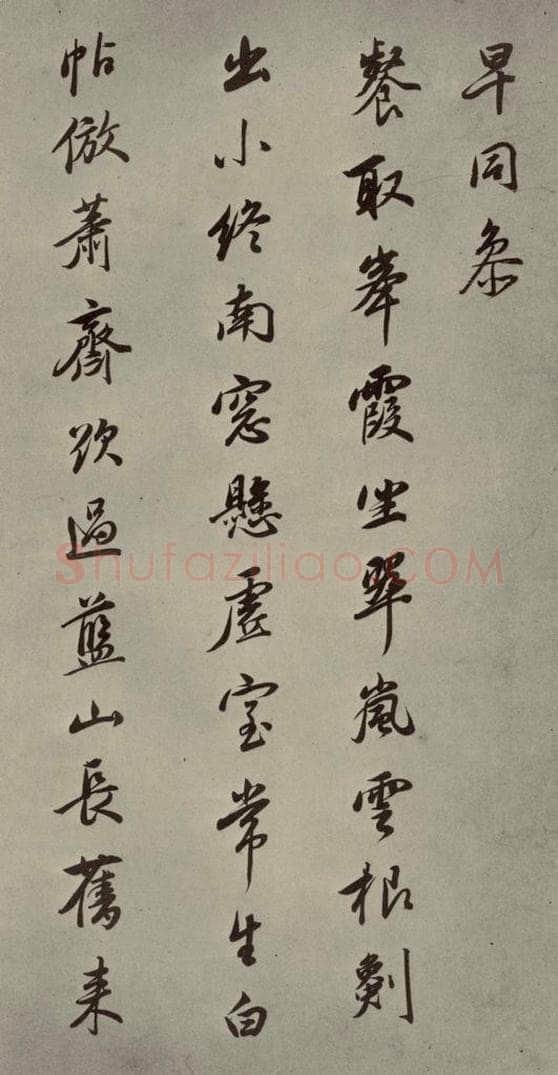 明 董其昌 七言律诗（11） 书法作品