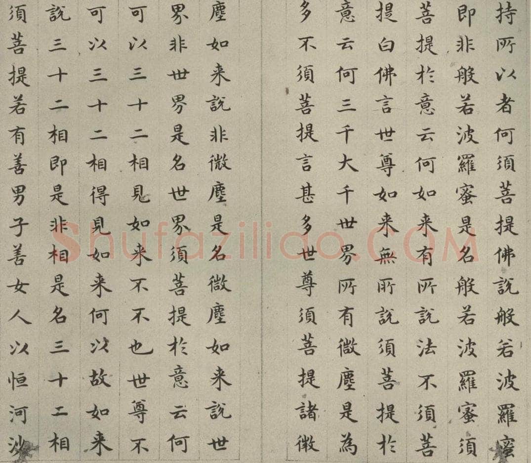 明 文震孟 金刚般若波罗蜜经 （11） 书法作品