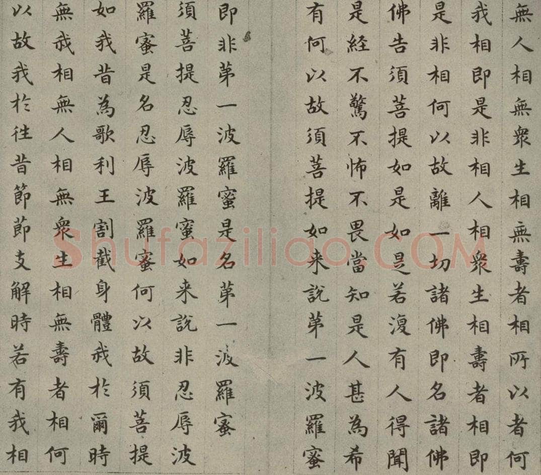明 文震孟 金刚般若波罗蜜经 （13） 书法作品