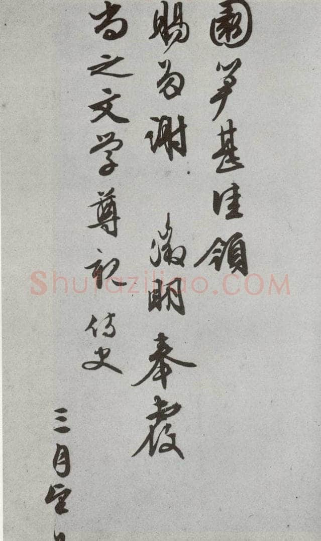 明代 文征明 《尺牍》(下)之三十六 书法作品