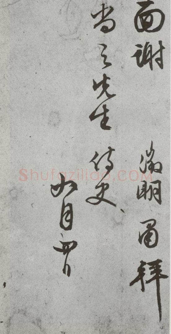 明代 文征明 《尺牍》(下)之三十八 书法作品