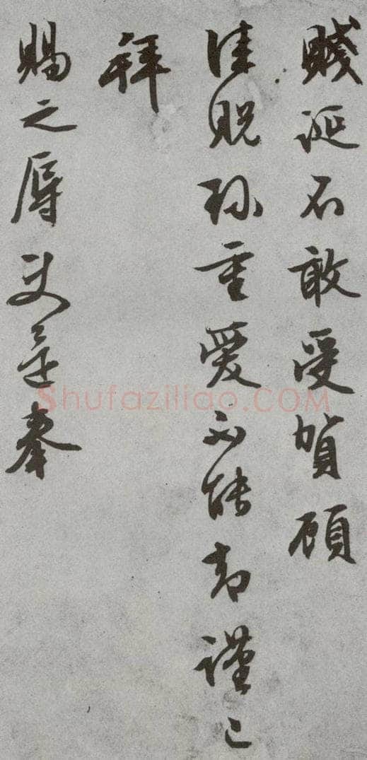 明代 文征明 《尺牍》(下)之三十九 书法作品