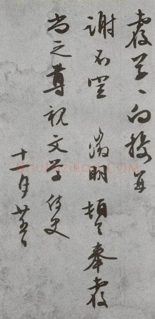明代 文征明 《尺牍》(下)之四十 书法作品