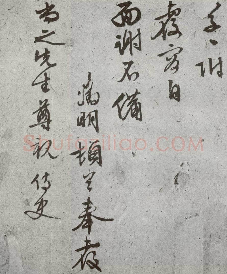 明代 文征明 《尺牍》(下)之四十二 书法作品