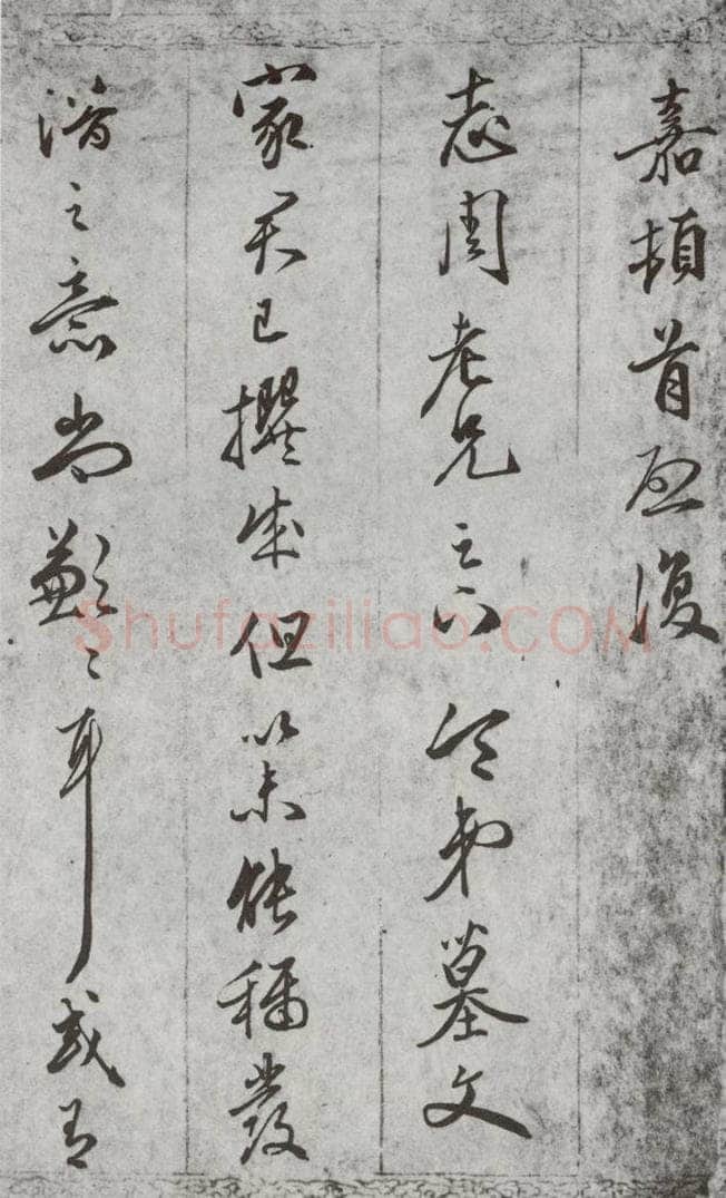 明代 文嘉 《尺牍》(下)之四十三 书法作品