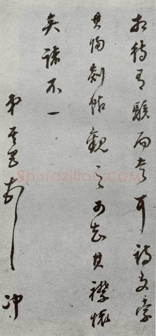 明代 董其昌 《尺牍》(上)之四 书法作品