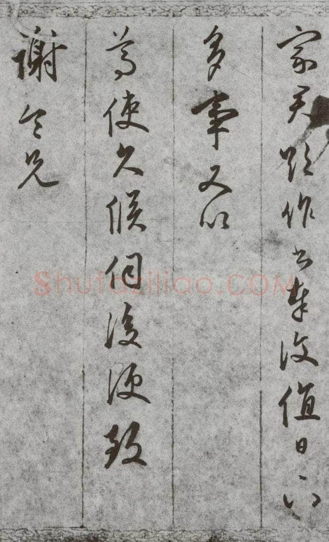 明代 文嘉 《尺牍》(下)之四十五 书法作品