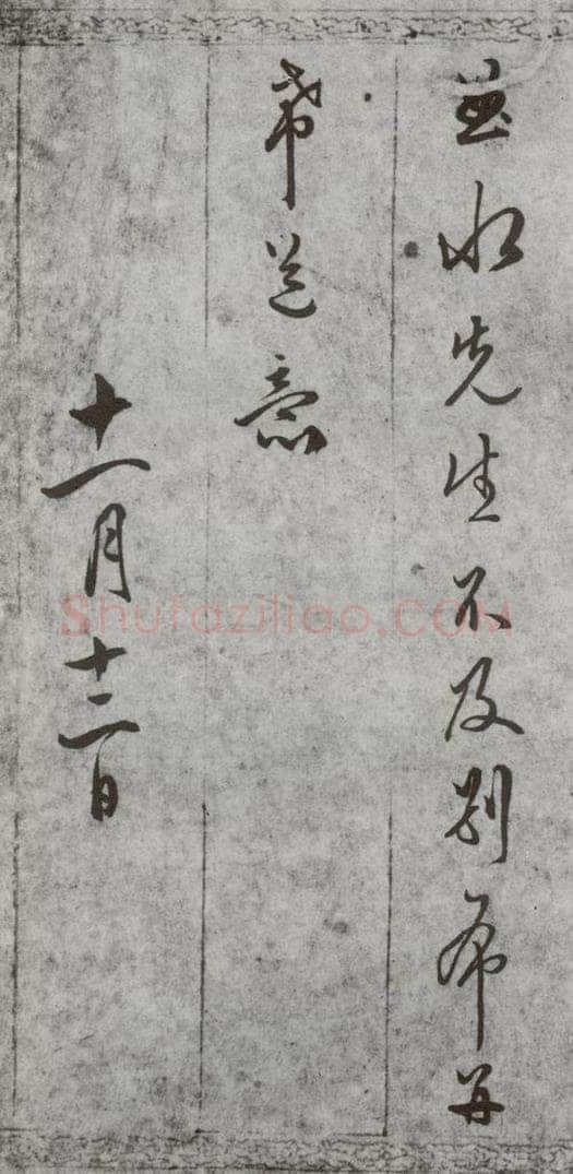 明代 文嘉 《尺牍》（下）之四十六 书法作品