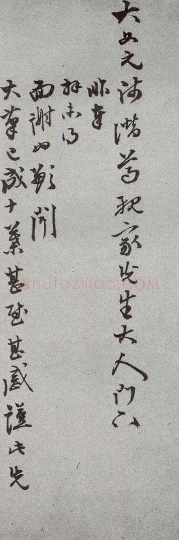 明代 周思兼 《尺牍》（下）之四十九 书法作品