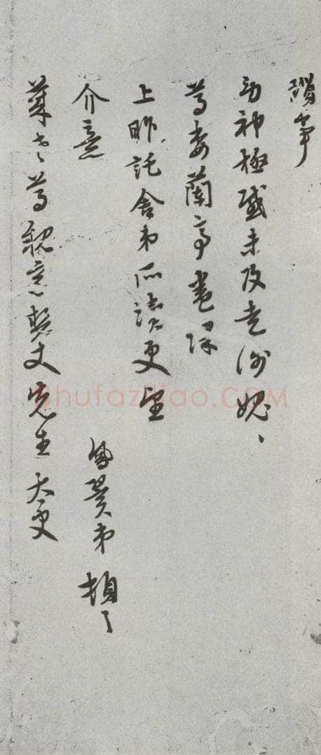 明代 张凤翼 《尺牍》（下）之五十一 书法作品