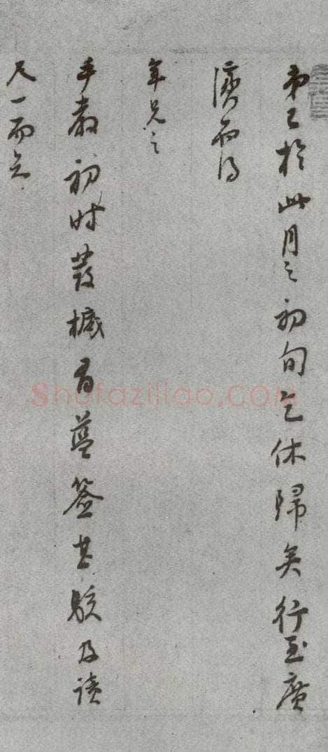 明代 董其昌 《尺牍》(上)之五 书法作品