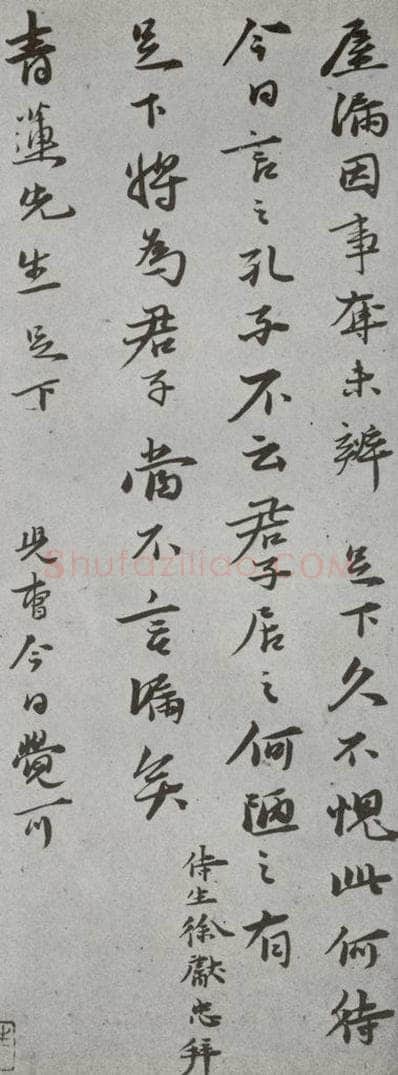 明代 徐献忠 《尺牍》（下）之五十五 书法作品