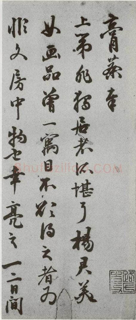 明代 朱大韶 《尺牍》(下)之五十七 书法作品