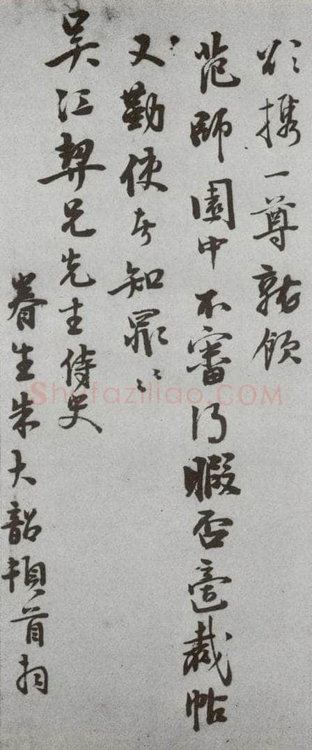 明代 朱大韶 《尺牍》（下）之五十八 书法作品