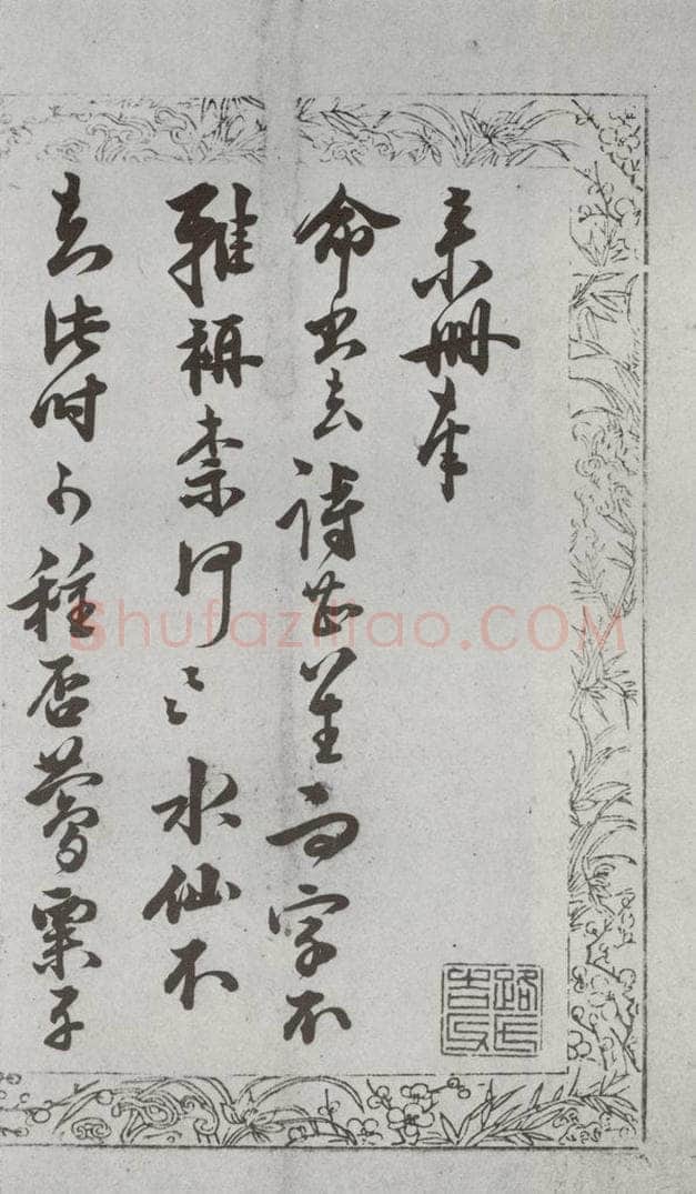 明代 朱大韶 《尺牍》(下)之五十九 书法作品