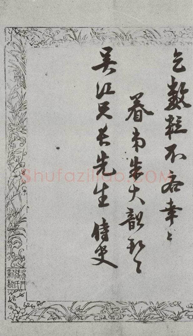 明代 朱大韶 《尺牍》（下）之六十 书法作品