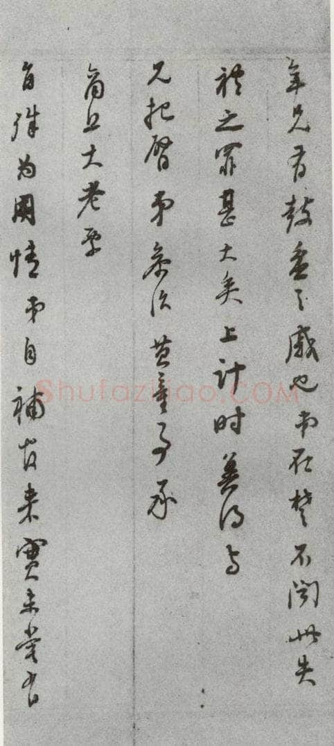 明代 董其昌 《尺牍》(上)之六 书法作品