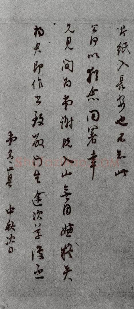 明代 董其昌 《尺牍》（上）之七 书法作品