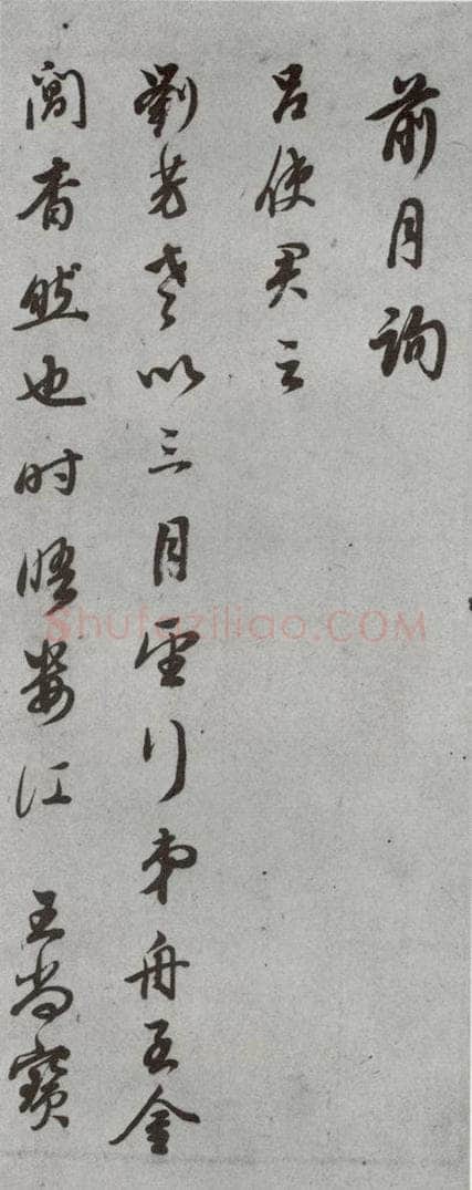 明代 董其昌 《尺牍》(上)之十三 书法作品