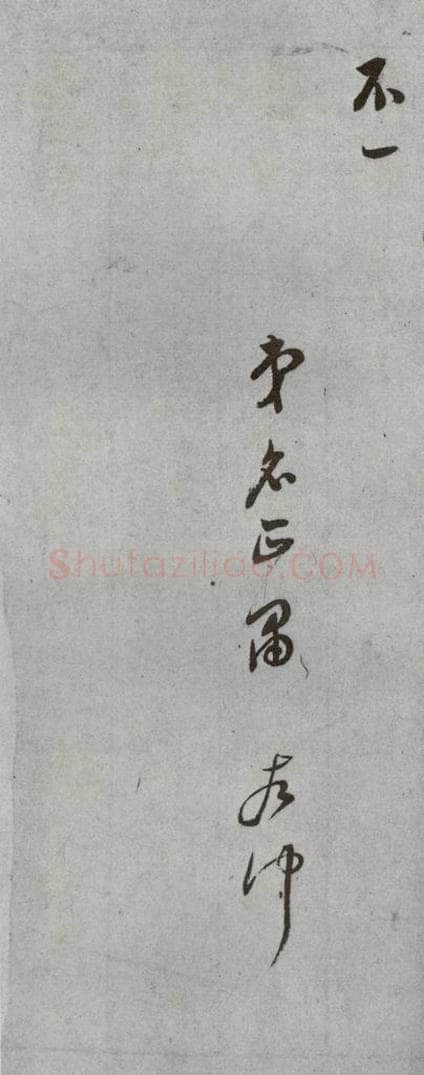 明代 董其昌 《尺牍》(上)之十八 书法作品