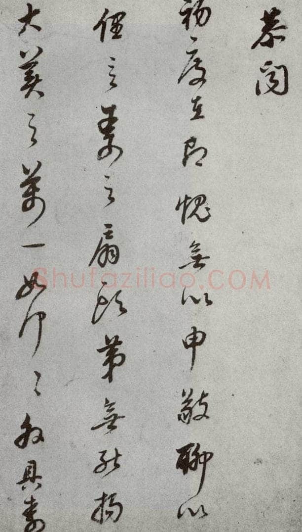 明代 董其昌 《尺牍》(上)之十九 书法作品