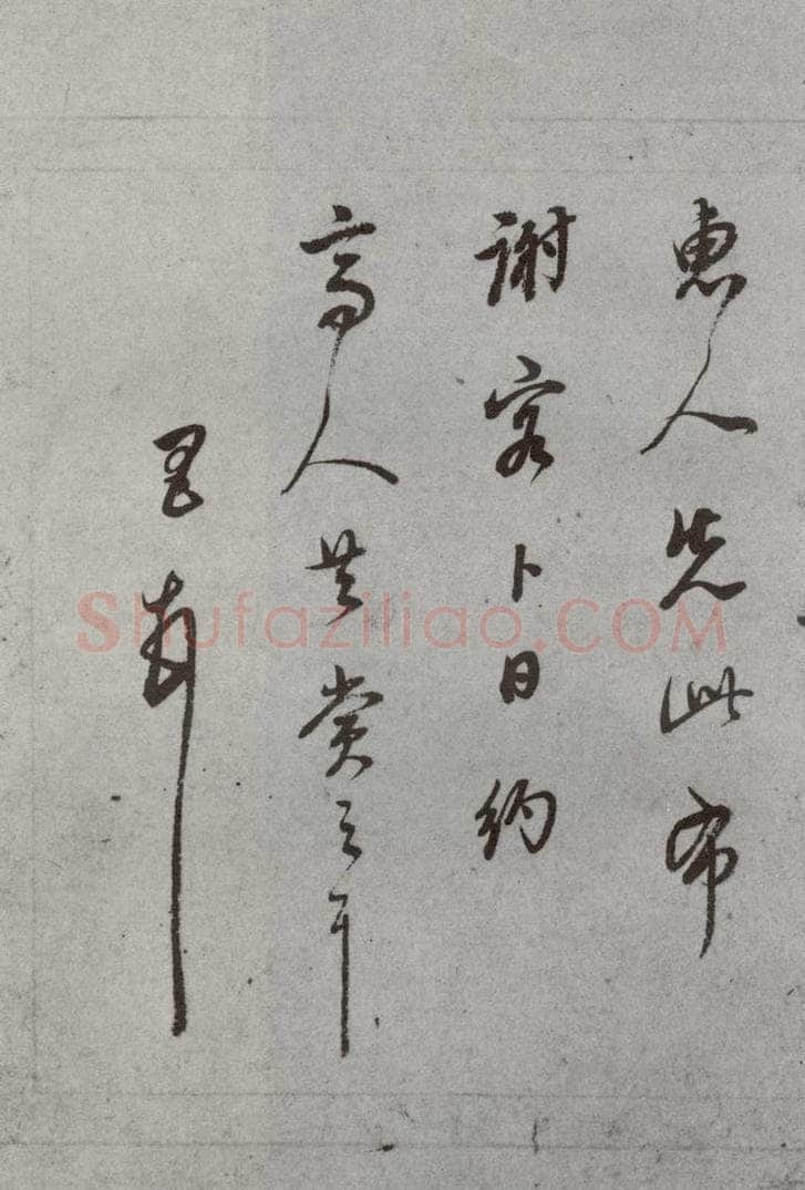 明代 董其昌 《尺牍》（上）之二十二 书法作品