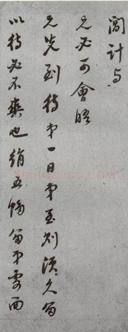 明代 董其昌 《尺牍》(上)之二十四 书法作品