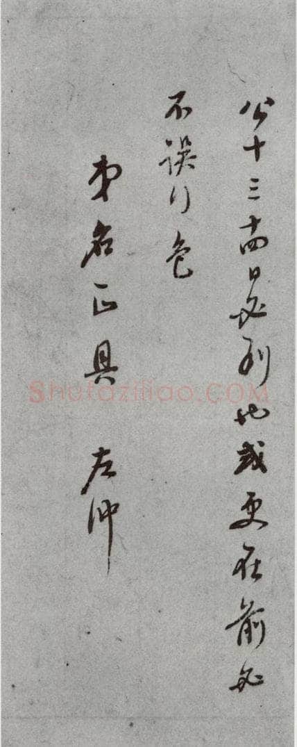 明代 董其昌 《尺牍》之（上）二十七 书法作品