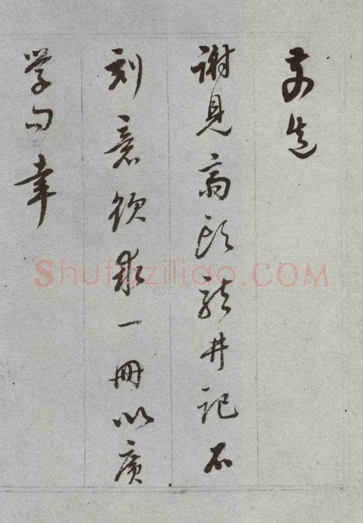 明代 董其昌 《尺牍》(上)之二十九 书法作品