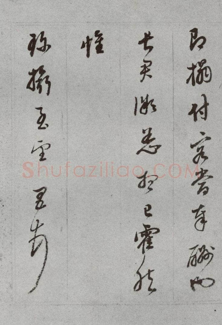 明代 董其昌 《尺牍》(上)之三十 书法作品