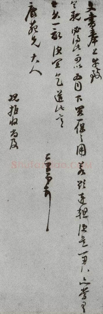 明代 董其昌 《尺牍》(上)之三十五 书法作品
