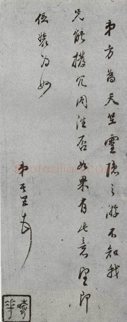 明代 董其昌 《尺牍》(上)之三十六 书法作品